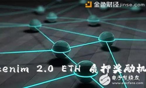 深入解析 Tokenim 2.0 ETH 质押奖励机制与收益分析