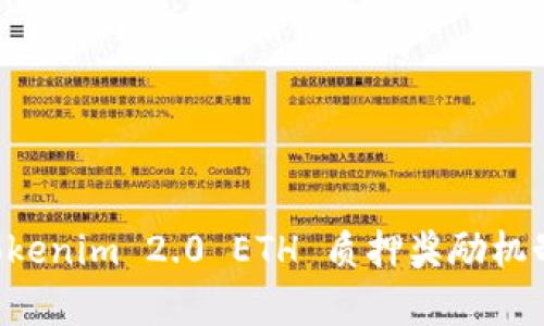 深入解析 Tokenim 2.0 ETH 质押奖励机制与收益分析