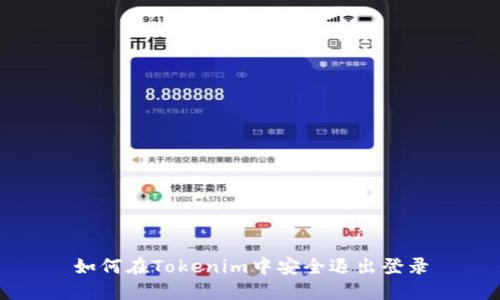如何在Tokenim中安全退出登录