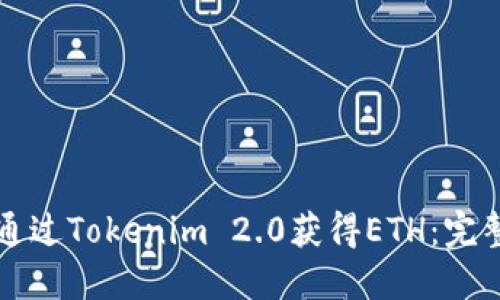 如何通过Tokenim 2.0获得ETH：完整指南