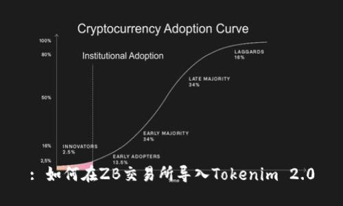 : 如何在ZB交易所导入Tokenim 2.0