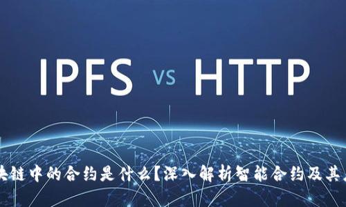 区块链中的合约是什么？深入解析智能合约及其应用