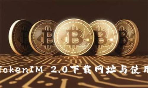 最新TokenIM 2.0下载网址与使用指南
