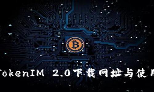 最新TokenIM 2.0下载网址与使用指南