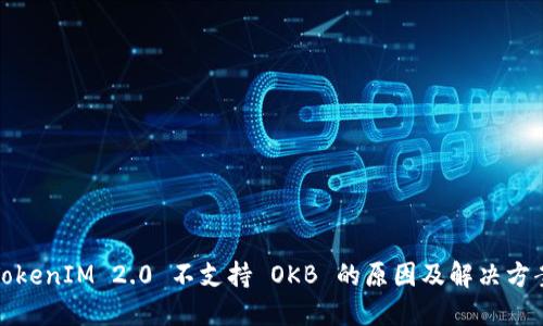 TokenIM 2.0 不支持 OKB 的原因及解决方案