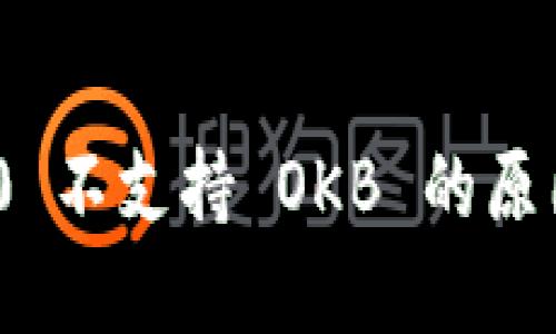 TokenIM 2.0 不支持 OKB 的原因及解决方案