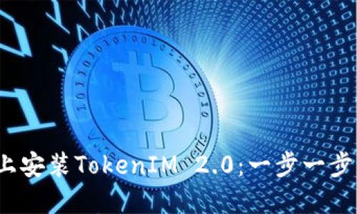 如何在iOS上安装TokenIM 2.0：一步一步的详细指南