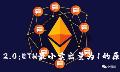 Tokenim 2.0：ETH最小卖出量为1的原因与影响