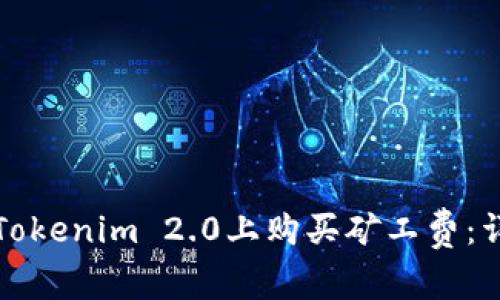 如何在Tokenim 2.0上购买矿工费：详尽指南