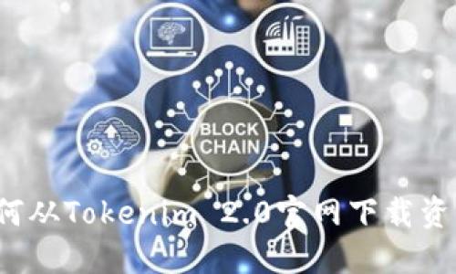 如何从Tokenim 2.0官网下载资源？