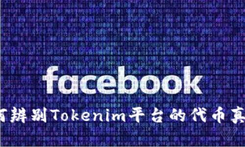 如何辨别Tokenim平台的代币真假？
