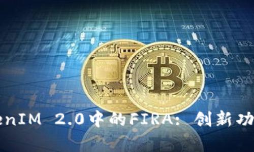 深入剖析TokenIM 2.0中的FIRA: 创新功能与应用场景