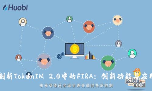 深入剖析TokenIM 2.0中的FIRA: 创新功能与应用场景