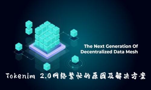 Tokenim 2.0网络繁忙的原因及解决方案