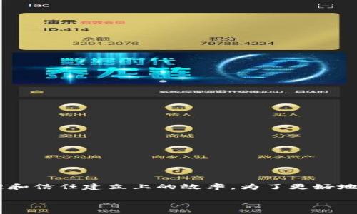 区块链信任效率是一个与区块链技术相辅相成的概念，它涉及到了区块链在信息传递、数据处理和信任建立上的效率。为了更好地理解这一概念，我们将从信任效率的定义、影响因素、以及它在实际应用中的体现进行深入分析。

区块链信任效率的深度解析