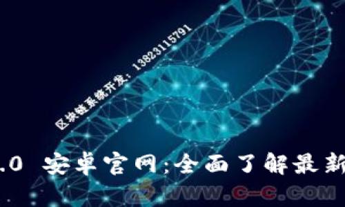 Tokenim 2.0 安卓官网：全面了解最新功能与应用