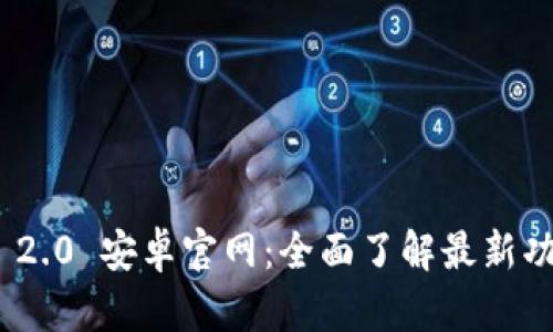 Tokenim 2.0 安卓官网：全面了解最新功能与应用