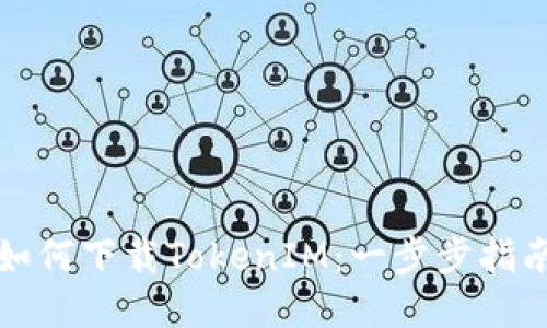 如何下载TokenIM：一步步指南