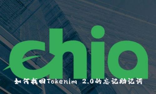 如何找回Tokenim 2.0的忘记助记词