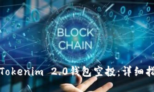 如何领取Tokenim 2.0钱包空投：详细指南与技巧