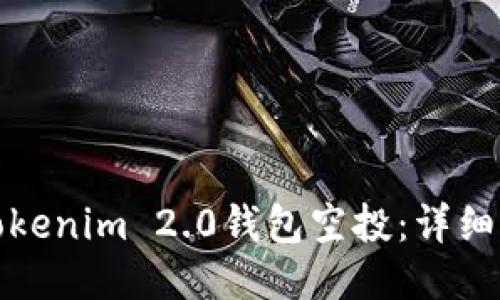 如何领取Tokenim 2.0钱包空投：详细指南与技巧