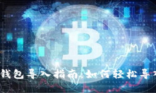 Tokenim 2.0 钱包导入指南：如何轻松导入你的数字资产