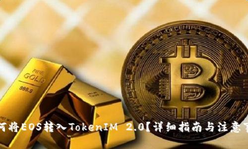 如何将EOS转入TokenIM 2.0？详细指南与注意事项
