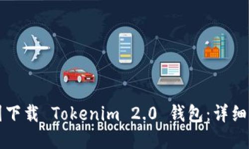 如何在中国下载 Tokenim 2.0 钱包：详细步骤与指南