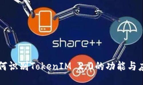 如何识别TokenIM 2.0的功能与应用