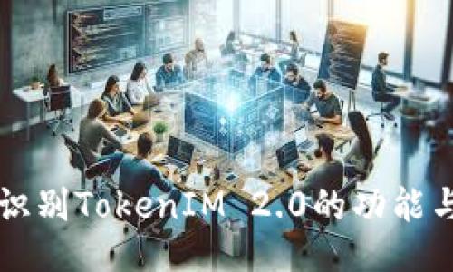 如何识别TokenIM 2.0的功能与应用