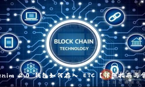 biao tiTokenim 2.0 钱包如何存入 ETC ？详细指南与常见问题解答