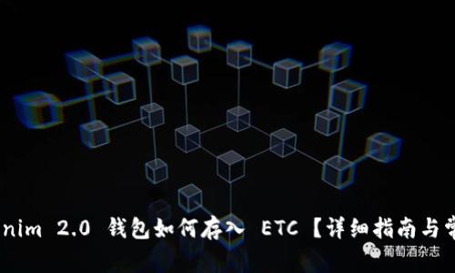 biao tiTokenim 2.0 钱包如何存入 ETC ？详细指南与常见问题解答