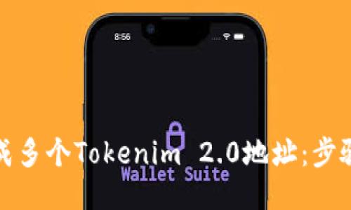如何生成多个Tokenim 2.0地址：步骤与技巧