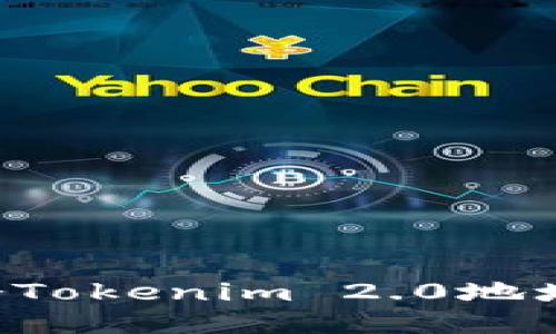 如何生成多个Tokenim 2.0地址：步骤与技巧