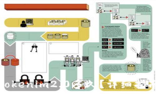   
火币提币到Tokenim2.0多久？详细指南与注意事项