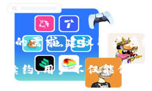   Tokenim 2.0 钱包续约指南：如何顺利续约你的数字资产钱包 / 

 guanjianci Tokenim, 钱包续约, 数字资产, 区块链, 加密货币 /guanjianci 

随着区块链技术的不断进步和加密货币市场的日益增长，拥有一个安全可靠的钱包变得尤为重要。在这方面，Tokenim 2.0 钱包满足了许多用户的需求，提供了多种功能和高级安全性。然而，随着时间的推移，用户可能需要续约他们的钱包。本文将详细阐述如何顺利完成 Tokenim 2.0 钱包的续约流程，包括常见问题的解答。

Tokenim 2.0 钱包简介

Tokenim 2.0 钱包是一个为用户提供安全存储和管理加密货币的平台。它支持多种主流数字资产，并且具有用户友好的界面，适合各种水平的用户。除了基本的存储功能，Tokenim 2.0 还提供了一系列附加功能，例如自动备份、安全验证、双重身份验证和实时市场数据。

随着数字资产数量的持续增加，Tokenim 2.0 钱包也在不断更新和。稳定性和安全性始终是其设计的核心，因此用户在选择 Tokenim 2.0 作为他们的数字资产管理工具时，可以享受到安心的使用体验。

续约的必要性

Tokenim 2.0 钱包的续约主要是为了确保用户继续享受高标准的服务与安全性。随着时间的推移，数字资产的存储要求可能会发生变化，定期续约能确保钱包功能与安全协议始终保持在最佳状态。此外，续约过程通常伴随着新功能的推出与现有功能的改进，从而提升用户体验。

许多用户可能会困惑于钱包续约的必要性。这一过程让用户能够及时更新他们的安全设置，更好地适应加密市场的变化，以及保护自身资产免受潜在威胁。通过定期续约，用户也可以享受平台上推出的最新服务与功能，更好地管理他们的投资组合。

Tokenim 2.0 钱包续约步骤

续约 Tokenim 2.0 钱包的过程并不复杂，用户只需要遵循以下几个步骤：

ol
listrong登录账户：/strong首先，用户需要访问 Tokenim 的官方网站并登录到他们的账户。确保使用强密码并开启双重身份验证以增强账户安全性。/li
listrong访问续约页面：/strong登录后，选择“账户设置”或“钱包管理”选项。这里通常会提供相关的续约链接或按钮。/li
listrong选择续约选项：/strong在续约页面，用户会看到几种续约选项，包括不同的安保级别和定价。选择适合自己的续约方案并点击确认。/li
listrong支付续约费用：/strong大部分钱包续约通常需要支付一定的费用，用户需要根据选择的方案完成支付。支持多种支付方式，包括但不限于信用卡、加密货币转账等。/li
listrong确认续约：/strong完成支付后，系统会发送一封确认邮件到用户的注册邮箱，确认续约的成功。用户也可以在账户管理中查看续约状态。/li
/ol

在这个过程中，用户需要注意的是，要确保支付信息的安全，并定期检查他们的交易历史记录以防止欺诈。

常见问题解答

h41. Tokenim 2.0 钱包续约需要多长时间？/h4

续约的时间通常取决于用户所选择的支付方式及其处理时间。通常情况下，通过信用卡支付会更快，大约在几分钟内便可完成续约。而通过加密货币进行续约支付，可能需要等待区块链确认，时间则可能从几分钟到几个小时不等。

在完成续约后，用户可以查看账户设置以确认续约状态。如果在预定时间内未收到确认邮件或账户续约状态未更新，建议用户及时联系 Tokenim 客服获取帮助。

h42. 续约后是否会失去之前的钱包数据？/h4

续约时，用户的数据和钱包信息不会丢失。Tokenim 2.0 钱包设计有强大的数据备份系统。在续约过程中，不同的钱包数据将保持不变，用户的数字资产将与之前一样安全地存储在钱包中。

然而，为了确保安全，用户在续约前最好进行数据备份，即便在续约过程中钱包数据不会丢失，这是一个安全的好习惯。此外，用户还应确保使用最新的安全技术，如双重身份验证，以防止未授权访问。

h43. 如果我在续约过程中遇到问题，该怎么处理？/h4

如果在续约过程中遇到任何问题，用户可以首先查看 Tokenim 钱包官方网站上的常见问题解答部分，或检查用户论坛是否有类似问题的解答。如果问题依然无法解决，建议用户直接联系 Tokenim 的客户支持团队。

Tokenim 提供多种联系方式，包括在线聊天、电子邮件支持和用户服务电话。通常情况下，在工作时间内，客户支持团队会在短时间内为用户处理问题，确保续约顺利完成。

h44. 续约时，是否能更改我的钱包设置？/h4

在续约过程中，用户通常可以更改一些钱包的设置，例如安全参数或通知偏好等。然而，令牌和地址等重要信息在续约时不会更改。为了确保设置符合用户的需求，建议用户在续约之前仔细浏览所有可选项目。

总的来说，Tokenim 2.0 钱包的续约过程简单易行，用户只需按照步骤进行便可。务必确保分阶段检查账户状态和交易记录，以维护资产安全。通过定期续约，用户不仅能保持钱包安全性，还能充分利用 Tokenim 2.0 钱包所提供的所有功能，为他们的加密货币管理带来便利。