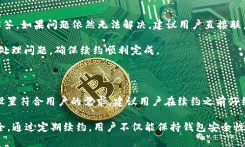   Tokenim 2.0 钱包续约指南：如何顺利续约你的数字资产钱包 / 

 guanjianci Tokenim, 钱包续约, 数字资产, 区块链, 加密货币 /guanjianci 

随着区块链技术的不断进步和加密货币市场的日益增长，拥有一个安全可靠的钱包变得尤为重要。在这方面，Tokenim 2.0 钱包满足了许多用户的需求，提供了多种功能和高级安全性。然而，随着时间的推移，用户可能需要续约他们的钱包。本文将详细阐述如何顺利完成 Tokenim 2.0 钱包的续约流程，包括常见问题的解答。

Tokenim 2.0 钱包简介

Tokenim 2.0 钱包是一个为用户提供安全存储和管理加密货币的平台。它支持多种主流数字资产，并且具有用户友好的界面，适合各种水平的用户。除了基本的存储功能，Tokenim 2.0 还提供了一系列附加功能，例如自动备份、安全验证、双重身份验证和实时市场数据。

随着数字资产数量的持续增加，Tokenim 2.0 钱包也在不断更新和。稳定性和安全性始终是其设计的核心，因此用户在选择 Tokenim 2.0 作为他们的数字资产管理工具时，可以享受到安心的使用体验。

续约的必要性

Tokenim 2.0 钱包的续约主要是为了确保用户继续享受高标准的服务与安全性。随着时间的推移，数字资产的存储要求可能会发生变化，定期续约能确保钱包功能与安全协议始终保持在最佳状态。此外，续约过程通常伴随着新功能的推出与现有功能的改进，从而提升用户体验。

许多用户可能会困惑于钱包续约的必要性。这一过程让用户能够及时更新他们的安全设置，更好地适应加密市场的变化，以及保护自身资产免受潜在威胁。通过定期续约，用户也可以享受平台上推出的最新服务与功能，更好地管理他们的投资组合。

Tokenim 2.0 钱包续约步骤

续约 Tokenim 2.0 钱包的过程并不复杂，用户只需要遵循以下几个步骤：

ol
listrong登录账户：/strong首先，用户需要访问 Tokenim 的官方网站并登录到他们的账户。确保使用强密码并开启双重身份验证以增强账户安全性。/li
listrong访问续约页面：/strong登录后，选择“账户设置”或“钱包管理”选项。这里通常会提供相关的续约链接或按钮。/li
listrong选择续约选项：/strong在续约页面，用户会看到几种续约选项，包括不同的安保级别和定价。选择适合自己的续约方案并点击确认。/li
listrong支付续约费用：/strong大部分钱包续约通常需要支付一定的费用，用户需要根据选择的方案完成支付。支持多种支付方式，包括但不限于信用卡、加密货币转账等。/li
listrong确认续约：/strong完成支付后，系统会发送一封确认邮件到用户的注册邮箱，确认续约的成功。用户也可以在账户管理中查看续约状态。/li
/ol

在这个过程中，用户需要注意的是，要确保支付信息的安全，并定期检查他们的交易历史记录以防止欺诈。

常见问题解答

h41. Tokenim 2.0 钱包续约需要多长时间？/h4

续约的时间通常取决于用户所选择的支付方式及其处理时间。通常情况下，通过信用卡支付会更快，大约在几分钟内便可完成续约。而通过加密货币进行续约支付，可能需要等待区块链确认，时间则可能从几分钟到几个小时不等。

在完成续约后，用户可以查看账户设置以确认续约状态。如果在预定时间内未收到确认邮件或账户续约状态未更新，建议用户及时联系 Tokenim 客服获取帮助。

h42. 续约后是否会失去之前的钱包数据？/h4

续约时，用户的数据和钱包信息不会丢失。Tokenim 2.0 钱包设计有强大的数据备份系统。在续约过程中，不同的钱包数据将保持不变，用户的数字资产将与之前一样安全地存储在钱包中。

然而，为了确保安全，用户在续约前最好进行数据备份，即便在续约过程中钱包数据不会丢失，这是一个安全的好习惯。此外，用户还应确保使用最新的安全技术，如双重身份验证，以防止未授权访问。

h43. 如果我在续约过程中遇到问题，该怎么处理？/h4

如果在续约过程中遇到任何问题，用户可以首先查看 Tokenim 钱包官方网站上的常见问题解答部分，或检查用户论坛是否有类似问题的解答。如果问题依然无法解决，建议用户直接联系 Tokenim 的客户支持团队。

Tokenim 提供多种联系方式，包括在线聊天、电子邮件支持和用户服务电话。通常情况下，在工作时间内，客户支持团队会在短时间内为用户处理问题，确保续约顺利完成。

h44. 续约时，是否能更改我的钱包设置？/h4

在续约过程中，用户通常可以更改一些钱包的设置，例如安全参数或通知偏好等。然而，令牌和地址等重要信息在续约时不会更改。为了确保设置符合用户的需求，建议用户在续约之前仔细浏览所有可选项目。

总的来说，Tokenim 2.0 钱包的续约过程简单易行，用户只需按照步骤进行便可。务必确保分阶段检查账户状态和交易记录，以维护资产安全。通过定期续约，用户不仅能保持钱包安全性，还能充分利用 Tokenim 2.0 钱包所提供的所有功能，为他们的加密货币管理带来便利。