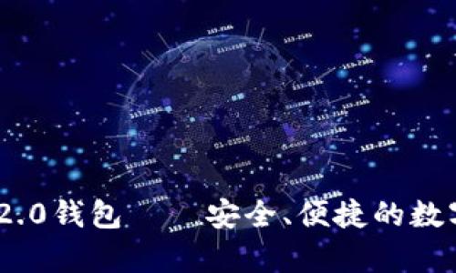 极客版TokenIM 2.0钱包——安全、便捷的数字资产管理新选择