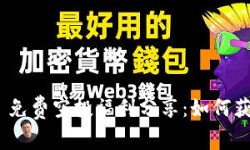 TokenIM 2.0 免费空投福利分享：如何获取及相关策略