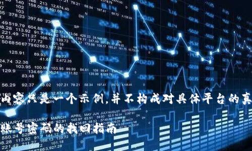 请注意：下面的内容只是一个示例，并不构成对具体平台的真实信息或建议。

Tokenim 2.0 账号密码的找回指南