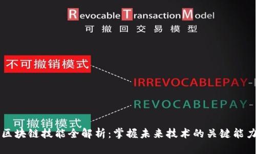 区块链技能全解析：掌握未来技术的关键能力