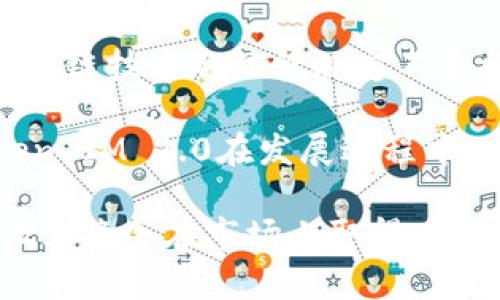 biao ti/苹果Token IM 2.0的授权前景分析/biao ti

苹果, Token IM 2.0, 授权, 区块链, 数字资产/guanjianci

随着区块链技术的迅速发展，许多企业和平台开始探索如何使用这项技术来改善自己的服务。苹果公司作为全球科技巨头之一，近年来也在不断探索区块链相关的技术和产品。Token IM 2.0是苹果在这一领域的重要探索之一。

苹果Token IM 2.0介绍
Token IM 2.0是苹果推出的一款数字资产管理平台，旨在为用户提供安全、便捷的数字资产管理解决方案。该平台支持多种数字资产的存储和转移，包括加密货币和其他形式的数字资产。与传统的数字钱包相比，Token IM 2.0在安全性、用户体验和功能性上都有显著提升。

该平台的核心特点包括高安全性、易用性以及与可穿戴设备的兼容性。用户可以通过苹果的设备，轻松管理自己的数字资产，而不必担心安全问题。Token IM 2.0加入了先进的加密技术，确保用户的资产不会被恶意攻击或盗取。

Token IM 2.0的市场需求
随着加密货币和区块链技术的普及，越来越多的人开始关注数字资产的管理。市场对安全、便捷的数字资产管理工具的需求也在不断增加。Token IM 2.0应运而生，正好满足了用户在这一方面的需求。

此外，随着全球各国对数字资产监管政策的逐步明朗，许多用户希望在符合监管要求的前提下安全管理自己的资产。Token IM 2.0将有助于促进这一市场的发展，为用户提供合规的资产管理解决方案。

苹果Token IM 2.0的授权前景
关于苹果Token IM 2.0是否会被授权的问题，主要取决于多个因素，包括市场需求、监管政策和技术的发展。近年来，监管机构对数字资产的监管力度不断加大，这对Token IM 2.0的未来发展同样会带来影响。

首先，市场需求的提升会推动Token IM 2.0的快速发展。如果用户对这一平台的需求持续增加，苹果将有动力推动其授权及推广。其次，监管政策的变化也将直接影响到Token IM 2.0的授权前景。如果监管机构能够迅速制定出相应的制度，帮助平台合规发展，Token IM 2.0将更有可能获得广泛的授权和应用。最后，技术的不断演进也会为Token IM 2.0的授权创造机会。随着区块链技术的成熟，苹果在这一领域的竞争力将不断增强。

可能相关的问题分析

1. 苹果Token IM 2.0是什么？
Token IM 2.0是苹果公司推出的一款数字资产管理工具，它旨在为用户提供一个安全、便捷的方式来存储和管理各种形式的数字资产。平台支持包括比特币、以太坊等主流加密货币，同时还可以管理其他数字资产，如NFT（非同质化代币）。用户可以通过苹果的硬件和软件生态系统，享受到数字资产管理的便捷服务。

该平台与传统数字钱包相比，重视安全性和用户体验。苹果结合了其在加密技术方面的优势，为Token IM 2.0提供了多重安全保障措施，如生物识别技术和加密存储。这些特点使得Token IM 2.0在市场上拥有独特的竞争力，能够吸引越来越多用户。

2. 苹果Token IM 2.0如何保障用户的资产安全？
资产安全是Token IM 2.0的核心设计理念之一。苹果采用了先进的技术手段来确保用户的资产安全。首先，该平台实现了端到端的加密，确保用户的交易信息和资产数据不容易被第三方获取。此外，Token IM 2.0还采用生物识别技术，例如Face ID和Touch ID，以防止未经授权的访问。

苹果还承诺定期进行安全审核和评估，以确保平台的安全性不受漏洞和技术欠缺的影响。同时，用户可以自主设置安全措施，包括两步验证等，进一步提升资产的安全等级。有了这些措施，用户在Token IM 2.0上的交易和存储将会更加安全和可靠。

3. 应该如何使用苹果Token IM 2.0？
使用苹果Token IM 2.0相对简单，用户只需按照几个步骤即可开始管理自己的数字资产。首先，用户需要下载并安装Token IM 2.0应用程序。安装完成后，通过苹果账户进行注册和登录。接下来，用户可以按照引导完成钱包的创建和设置，包括选择安全方案，如生物识别、安全问题等。

创建完成后，用户可以通过平台进行数字资产的存储、转移和交易。Token IM 2.0提供了直观的界面，使得用户在进行操作时能够很容易理解。同时，应用内也提供了丰富的帮助文档和客服支持，确保用户在使用过程中遇到的问题能够及时解决。

4. 苹果Token IM 2.0在合规性方面会面临哪些挑战？
合规性是数字资产管理平台必须面对的大问题，苹果Token IM 2.0也不例外。随着全球范围内对数字资产的监管政策逐步趋严，Token IM 2.0在合规性方面将会面临诸多挑战。首先，各国对数字货币和区块链技术的法律规定不尽相同，这给Token IM 2.0的全球化运作带来了复杂性。

此外，苹果在处理用户数据和交易时必须遵循当地的隐私保护法，比如GDPR等，这对平台的运营提出了更高的要求。为了满足这些要求，苹果需要不断调整和Token IM 2.0的架构和操作流程。这意味着Token IM 2.0在发展过程中必须保持灵活性，以应对不断变化的合规环境。

总体来说，苹果Token IM 2.0的授权前景在于市场的普遍需要、监管政策的支持及技术的不断进步。在数字资产管理领域，苹果有机会以其独特的优势赢得用户的青睐。如果这些条件得以实现，Token IM 2.0将会在市场上取得重要的地位。