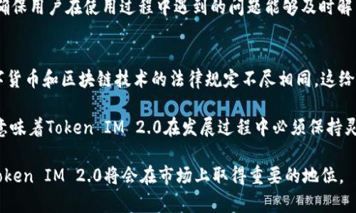 biao ti/苹果Token IM 2.0的授权前景分析/biao ti

苹果, Token IM 2.0, 授权, 区块链, 数字资产/guanjianci

随着区块链技术的迅速发展，许多企业和平台开始探索如何使用这项技术来改善自己的服务。苹果公司作为全球科技巨头之一，近年来也在不断探索区块链相关的技术和产品。Token IM 2.0是苹果在这一领域的重要探索之一。

苹果Token IM 2.0介绍
Token IM 2.0是苹果推出的一款数字资产管理平台，旨在为用户提供安全、便捷的数字资产管理解决方案。该平台支持多种数字资产的存储和转移，包括加密货币和其他形式的数字资产。与传统的数字钱包相比，Token IM 2.0在安全性、用户体验和功能性上都有显著提升。

该平台的核心特点包括高安全性、易用性以及与可穿戴设备的兼容性。用户可以通过苹果的设备，轻松管理自己的数字资产，而不必担心安全问题。Token IM 2.0加入了先进的加密技术，确保用户的资产不会被恶意攻击或盗取。

Token IM 2.0的市场需求
随着加密货币和区块链技术的普及，越来越多的人开始关注数字资产的管理。市场对安全、便捷的数字资产管理工具的需求也在不断增加。Token IM 2.0应运而生，正好满足了用户在这一方面的需求。

此外，随着全球各国对数字资产监管政策的逐步明朗，许多用户希望在符合监管要求的前提下安全管理自己的资产。Token IM 2.0将有助于促进这一市场的发展，为用户提供合规的资产管理解决方案。

苹果Token IM 2.0的授权前景
关于苹果Token IM 2.0是否会被授权的问题，主要取决于多个因素，包括市场需求、监管政策和技术的发展。近年来，监管机构对数字资产的监管力度不断加大，这对Token IM 2.0的未来发展同样会带来影响。

首先，市场需求的提升会推动Token IM 2.0的快速发展。如果用户对这一平台的需求持续增加，苹果将有动力推动其授权及推广。其次，监管政策的变化也将直接影响到Token IM 2.0的授权前景。如果监管机构能够迅速制定出相应的制度，帮助平台合规发展，Token IM 2.0将更有可能获得广泛的授权和应用。最后，技术的不断演进也会为Token IM 2.0的授权创造机会。随着区块链技术的成熟，苹果在这一领域的竞争力将不断增强。

可能相关的问题分析

1. 苹果Token IM 2.0是什么？
Token IM 2.0是苹果公司推出的一款数字资产管理工具，它旨在为用户提供一个安全、便捷的方式来存储和管理各种形式的数字资产。平台支持包括比特币、以太坊等主流加密货币，同时还可以管理其他数字资产，如NFT（非同质化代币）。用户可以通过苹果的硬件和软件生态系统，享受到数字资产管理的便捷服务。

该平台与传统数字钱包相比，重视安全性和用户体验。苹果结合了其在加密技术方面的优势，为Token IM 2.0提供了多重安全保障措施，如生物识别技术和加密存储。这些特点使得Token IM 2.0在市场上拥有独特的竞争力，能够吸引越来越多用户。

2. 苹果Token IM 2.0如何保障用户的资产安全？
资产安全是Token IM 2.0的核心设计理念之一。苹果采用了先进的技术手段来确保用户的资产安全。首先，该平台实现了端到端的加密，确保用户的交易信息和资产数据不容易被第三方获取。此外，Token IM 2.0还采用生物识别技术，例如Face ID和Touch ID，以防止未经授权的访问。

苹果还承诺定期进行安全审核和评估，以确保平台的安全性不受漏洞和技术欠缺的影响。同时，用户可以自主设置安全措施，包括两步验证等，进一步提升资产的安全等级。有了这些措施，用户在Token IM 2.0上的交易和存储将会更加安全和可靠。

3. 应该如何使用苹果Token IM 2.0？
使用苹果Token IM 2.0相对简单，用户只需按照几个步骤即可开始管理自己的数字资产。首先，用户需要下载并安装Token IM 2.0应用程序。安装完成后，通过苹果账户进行注册和登录。接下来，用户可以按照引导完成钱包的创建和设置，包括选择安全方案，如生物识别、安全问题等。

创建完成后，用户可以通过平台进行数字资产的存储、转移和交易。Token IM 2.0提供了直观的界面，使得用户在进行操作时能够很容易理解。同时，应用内也提供了丰富的帮助文档和客服支持，确保用户在使用过程中遇到的问题能够及时解决。

4. 苹果Token IM 2.0在合规性方面会面临哪些挑战？
合规性是数字资产管理平台必须面对的大问题，苹果Token IM 2.0也不例外。随着全球范围内对数字资产的监管政策逐步趋严，Token IM 2.0在合规性方面将会面临诸多挑战。首先，各国对数字货币和区块链技术的法律规定不尽相同，这给Token IM 2.0的全球化运作带来了复杂性。

此外，苹果在处理用户数据和交易时必须遵循当地的隐私保护法，比如GDPR等，这对平台的运营提出了更高的要求。为了满足这些要求，苹果需要不断调整和Token IM 2.0的架构和操作流程。这意味着Token IM 2.0在发展过程中必须保持灵活性，以应对不断变化的合规环境。

总体来说，苹果Token IM 2.0的授权前景在于市场的普遍需要、监管政策的支持及技术的不断进步。在数字资产管理领域，苹果有机会以其独特的优势赢得用户的青睐。如果这些条件得以实现，Token IM 2.0将会在市场上取得重要的地位。