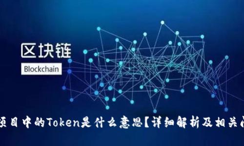 区块链项目中的Token是什么意思？详细解析及相关问题解答