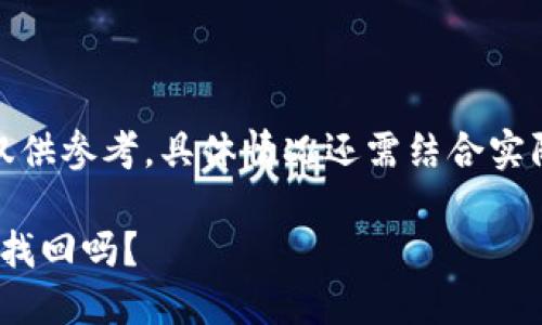 注意：以下内容仅供参考，具体情况还需结合实际情况进行分析。

TokenIM被盗能找回吗？