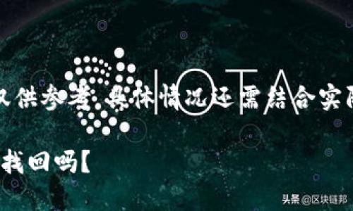 注意：以下内容仅供参考，具体情况还需结合实际情况进行分析。

TokenIM被盗能找回吗？