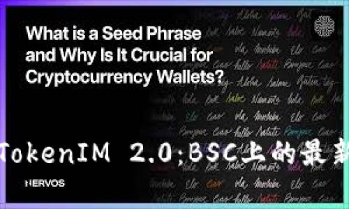 深入解析TokenIM 2.0：BSC上的最新加密钱包