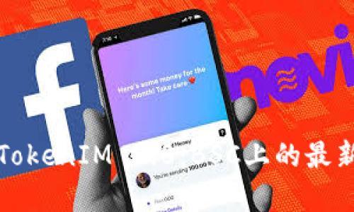 深入解析TokenIM 2.0：BSC上的最新加密钱包