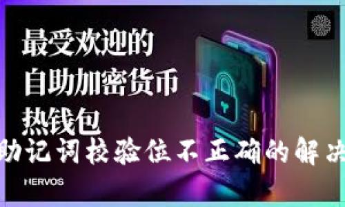 TokenIM助记词校验位不正确的解决方案解析