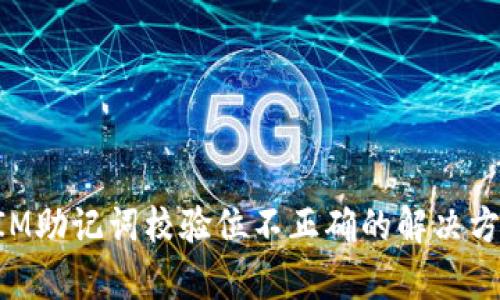 TokenIM助记词校验位不正确的解决方案解析